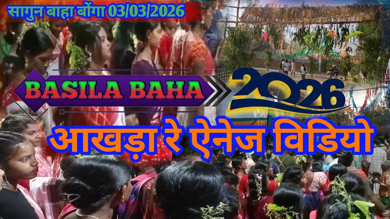 बासिला बाहा बोंगा//आखड़ा रे ऐनेज सेरेंञ विडियो//New Santhali Video 2026//@Dhardisomkora 