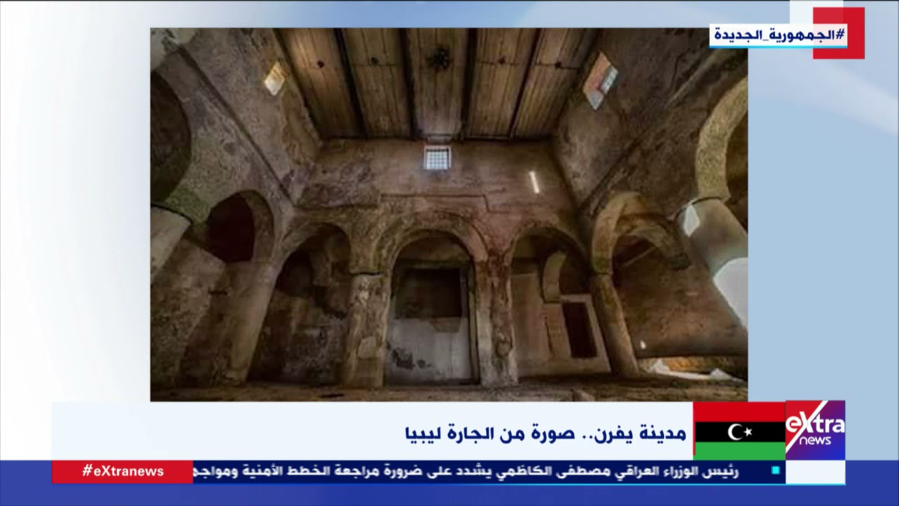 مدينة يفرن ..  صورة من الجارة ليبيا