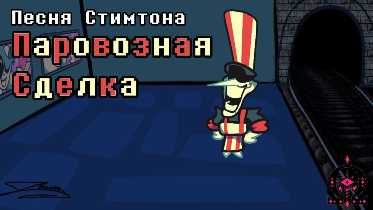 Песня Стимтона &laquo;Паровозная Сделка&raquo; | Deltarune: Paraphrase