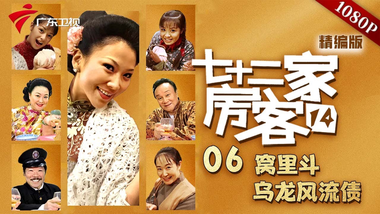 【七十二家房客 第14季|精编】第6集 窝里斗/乌龙风流债 #粤语 #喜剧