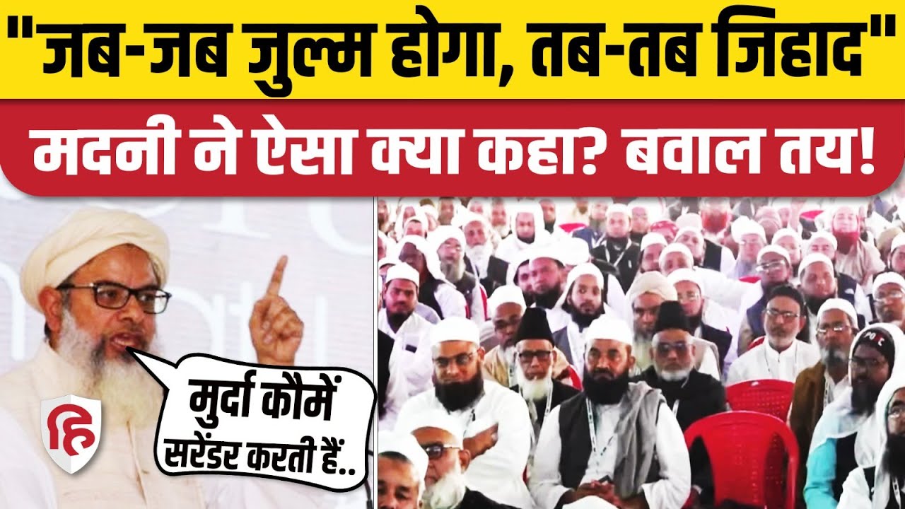 Maulana Mahmood Madani Speech: मौलाना मदनी बोले- जब जुल्म, तब जिहाद | Bhopal | Jamiat Ulama-i-Hind