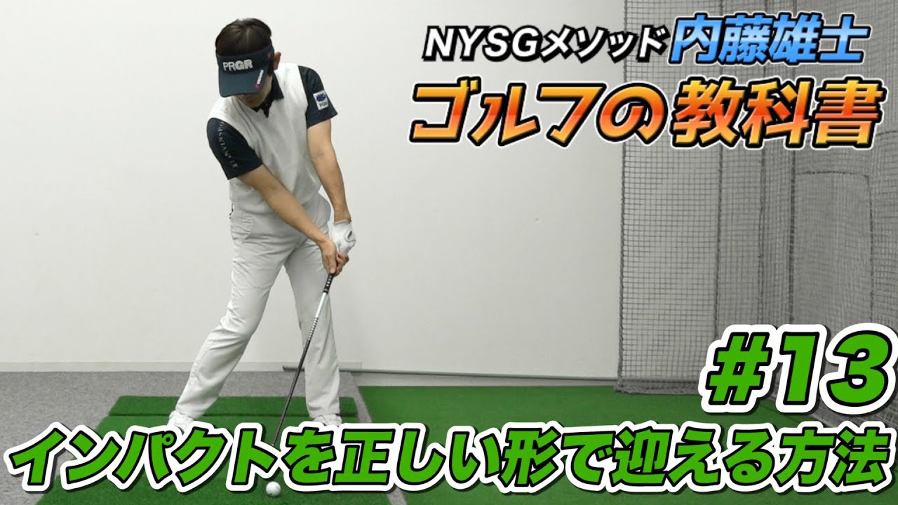 No.1ツアープロコーチ【内藤雄士】NYSGメソッドゴルフの教科書【5話】＜全5話＞