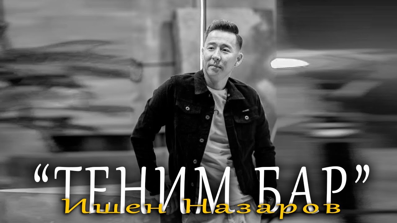 Ишен Назаров - Теним бар