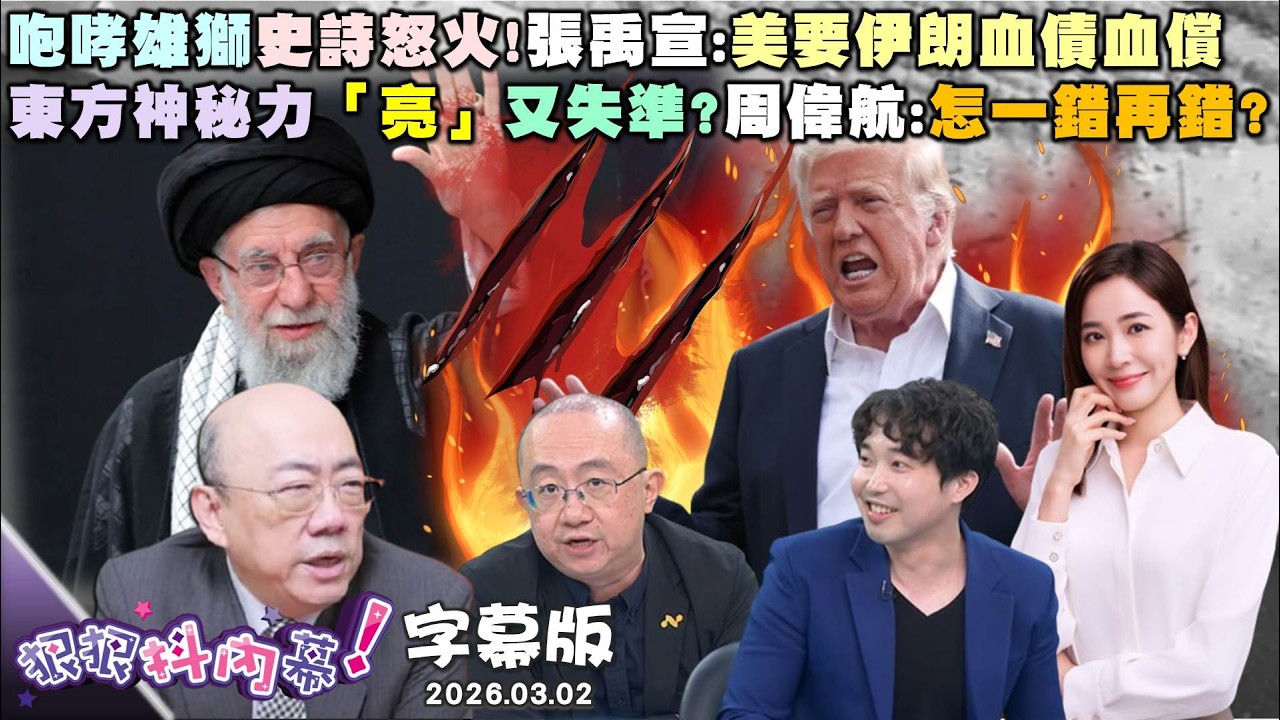 【字幕版】咆哮雄獅史詩怒火!張禹宣:美要伊朗血債血償川普鐵腕殺紅眼?林廷輝:邪惡軸心只剩中國?東方神秘力「亮」又失準?周偉航:怎一錯再錯?【#狠狠抖內幕】2026.03.02