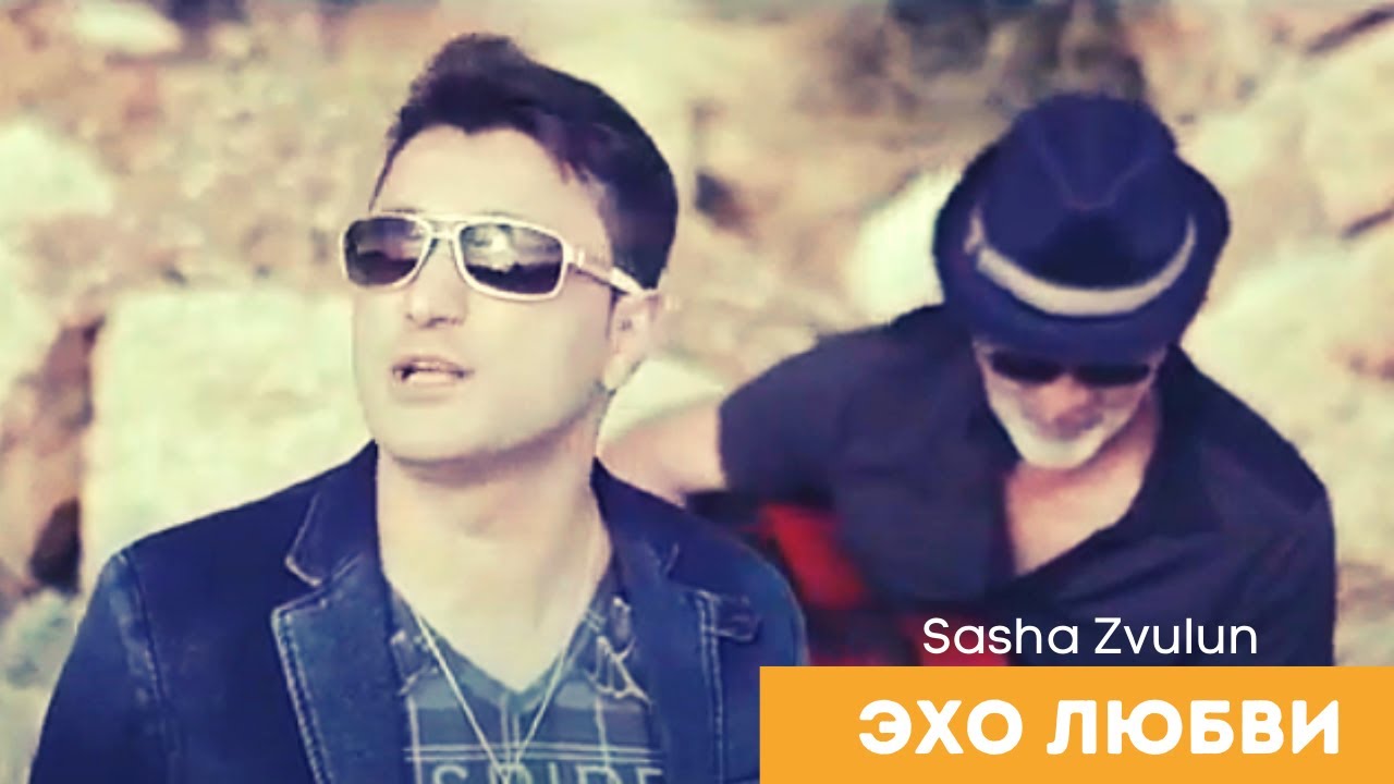 Эхо любви - Sasha Zvulun  (Официальный клип) 2021