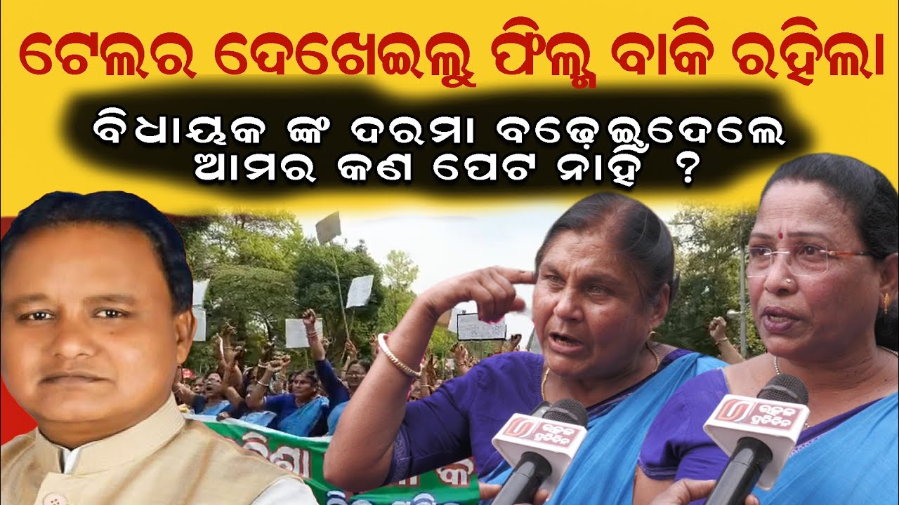 ଟେଲର ଦେଖେଇଲୁ ଫିଲ୍ମ ବାକି ରହିଲା ବିଧାୟକ ଙ୍କ ଦରମା ବଢ଼େଇଦେଲେ ଆମର କଣ ପେଟ ନାହିଁ ? Strike II