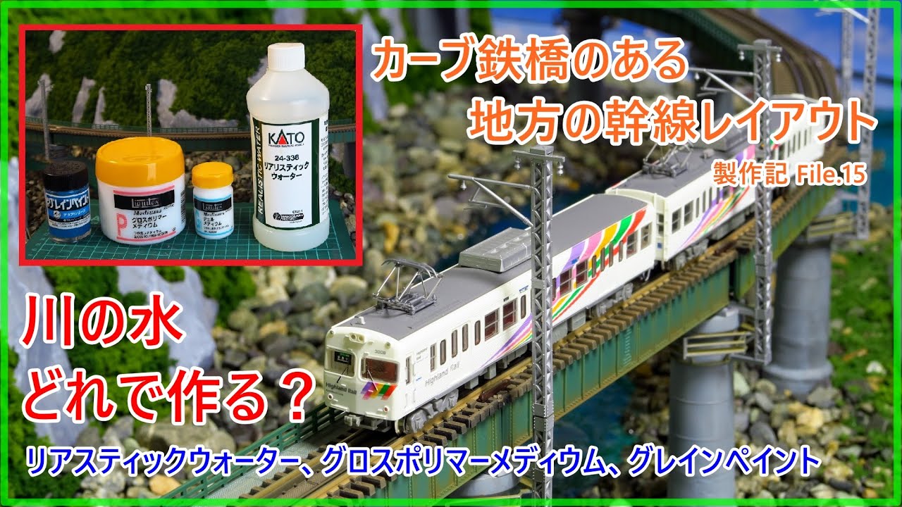 【川の水の作り方】カーブ鉄橋のある地方の幹線レイアウト 製作記15【Nゲージ】