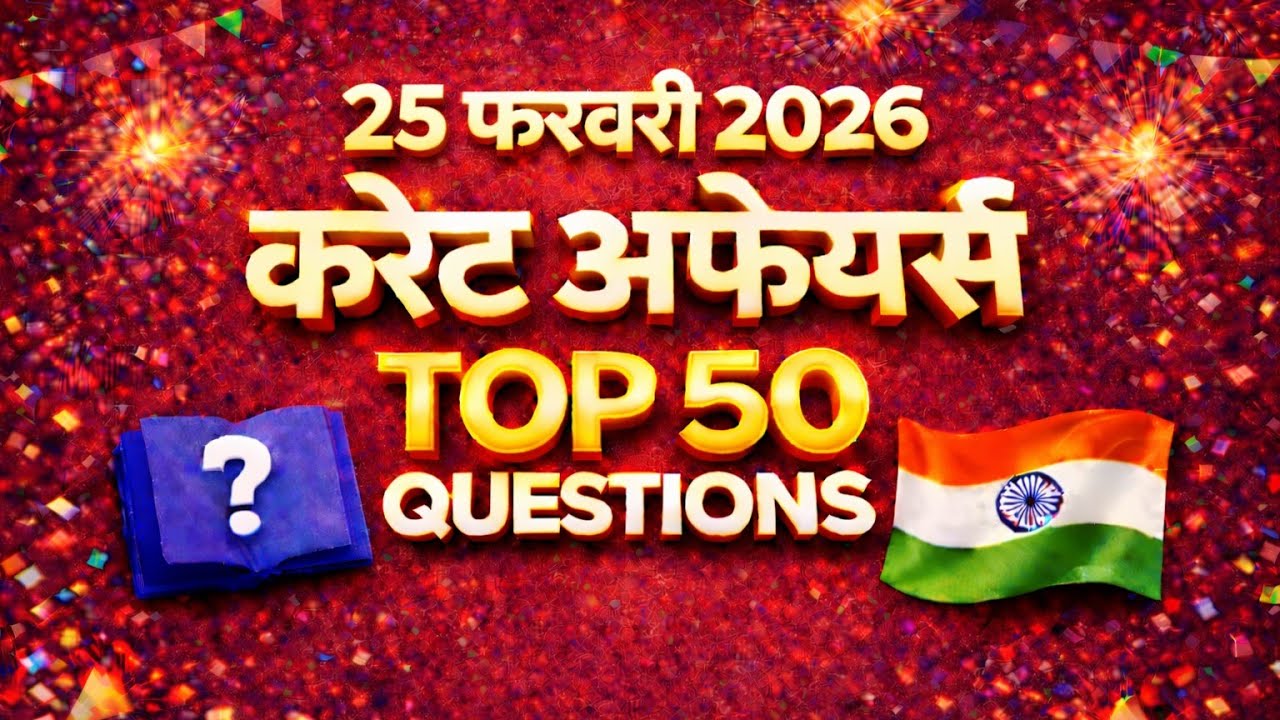 25 February 2026 Current Affairs | आज का करंट अफेयर्स | SSC | BPSC | Railway | Bihar All Exams #gk 