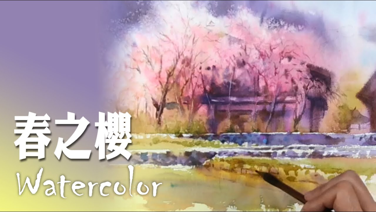 水彩示範《春之櫻》- 王文詵