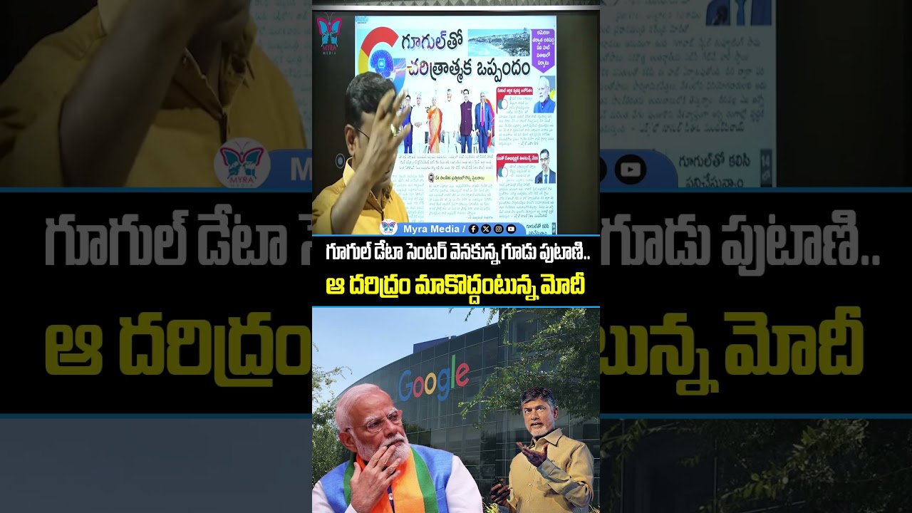 గూగుల్ డేటా సెంటర్ వెనకున్న గూడు పుటాణి.. ఆ దరిద్రం మాకొద్దంటున్న మోదీ