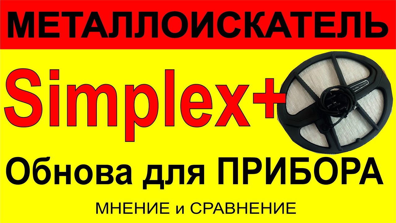 Simplex + новая катушка + новый прибор под золото от NOKTA/MAKRO 2021 год, Симплекс плюс мульти
