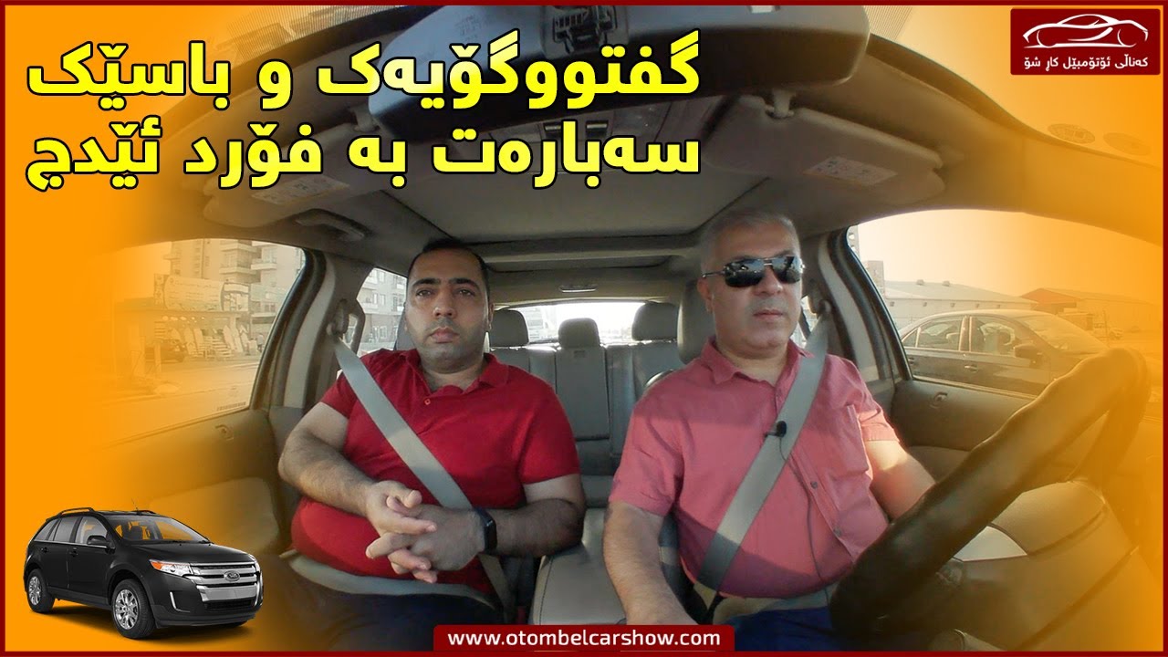گفتووگۆیەک سەبارەت بە فۆرد ئێدج ی 2013 ! / کەناڵی ئۆتۆمبێل کاڕ شۆ