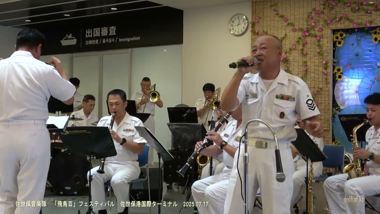 「海を越える握手」・「ASUKA」他　/　佐世保音楽隊　「飛鳥Ⅲ」フェスティバル　佐世保港国際ターミナル　2025.07.17