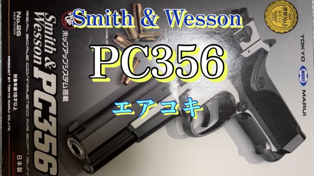マルイ　S&W PC356エアコキの使用感。
