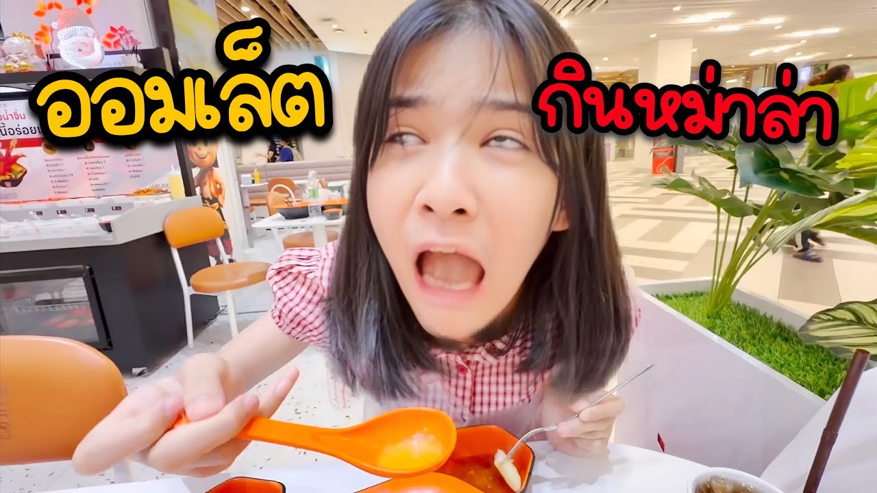 ออมเล็ตมากินหม่าล่ากับแม่อุ๊