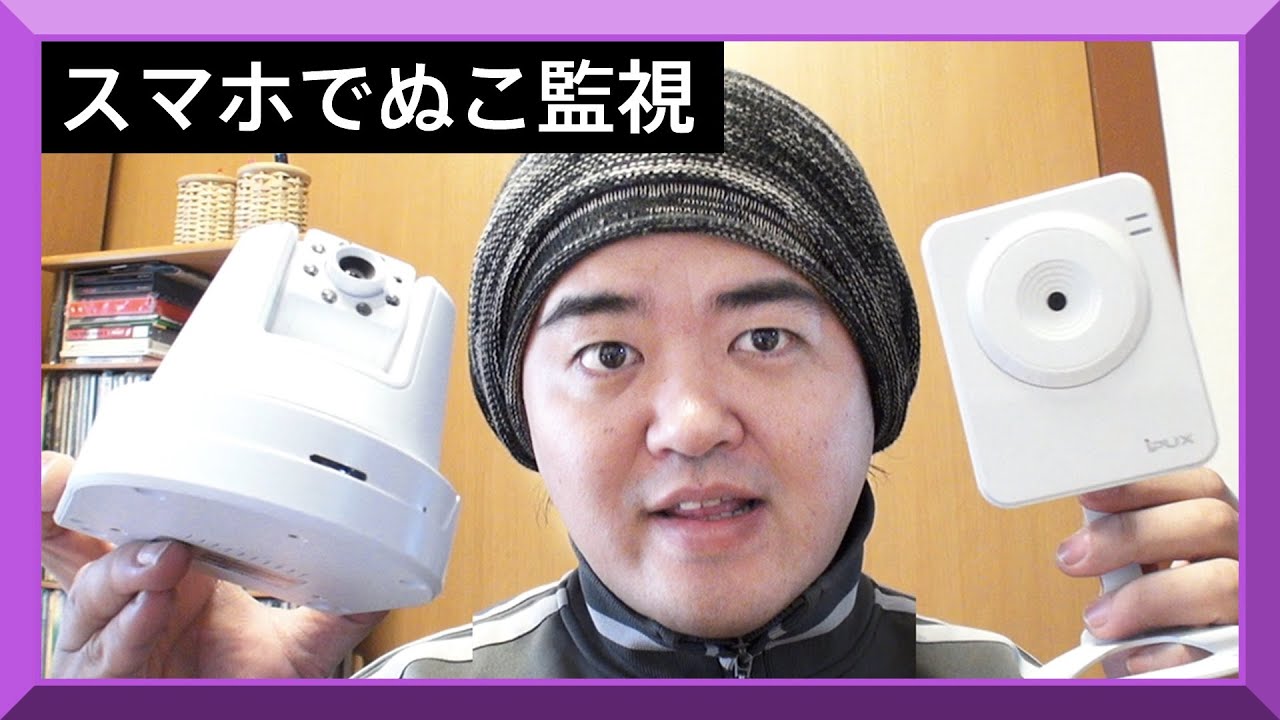 PC要らずスマホで見れて操作できるネットワークカメラICS303A / ICS2330