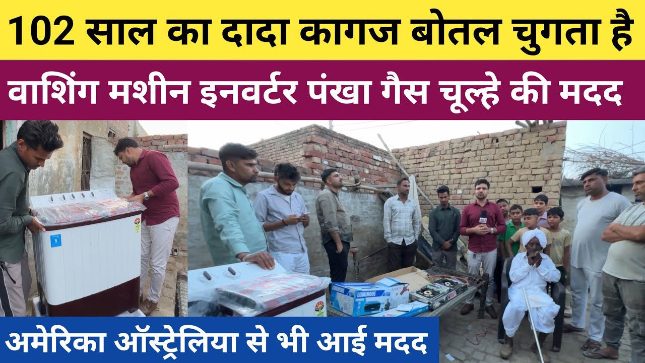 #102_साल_के_दादा_की_अमेरिका_ऑस्ट्रेलिया से आई मदद - वाशिंग मशीन इन्वर्टर पंखा गैस चूल्हे की हुई मदद