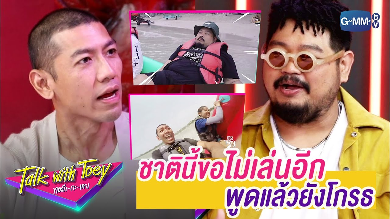ชาตินี้ขอไม่เล่นอีก | ทอล์ก-กะ-เทย