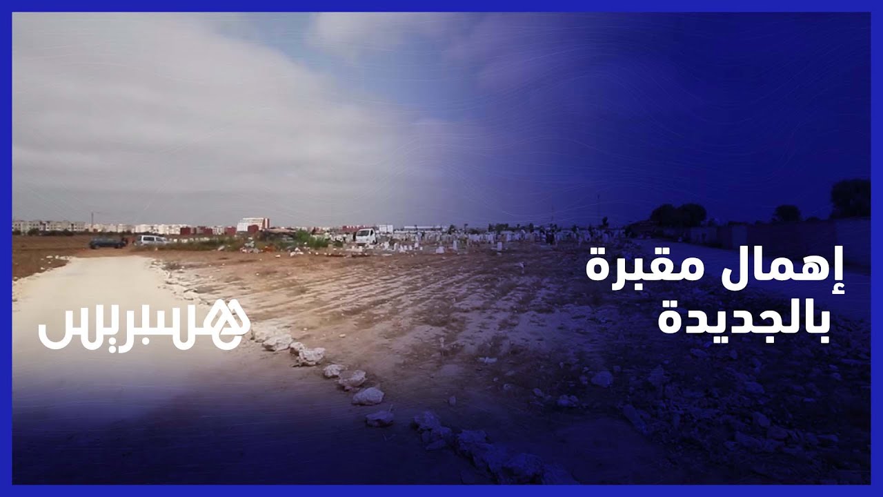 ساكنة الجديدة تحتج ضد طرقات الغير المعبدة لإدخال الميت إلى المقبرة في ظروف جيدة