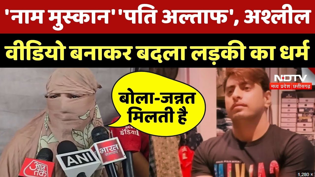 Bagpat Forced Conversion: अश्लील वीडियो बनाकर बदला लड़की धर्म, नाम रखा मुस्कान | UP News | Latest