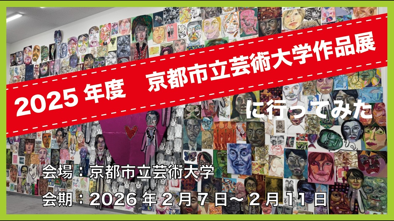 『2025年度　京都市立芸術大学作品展』に行ってみた