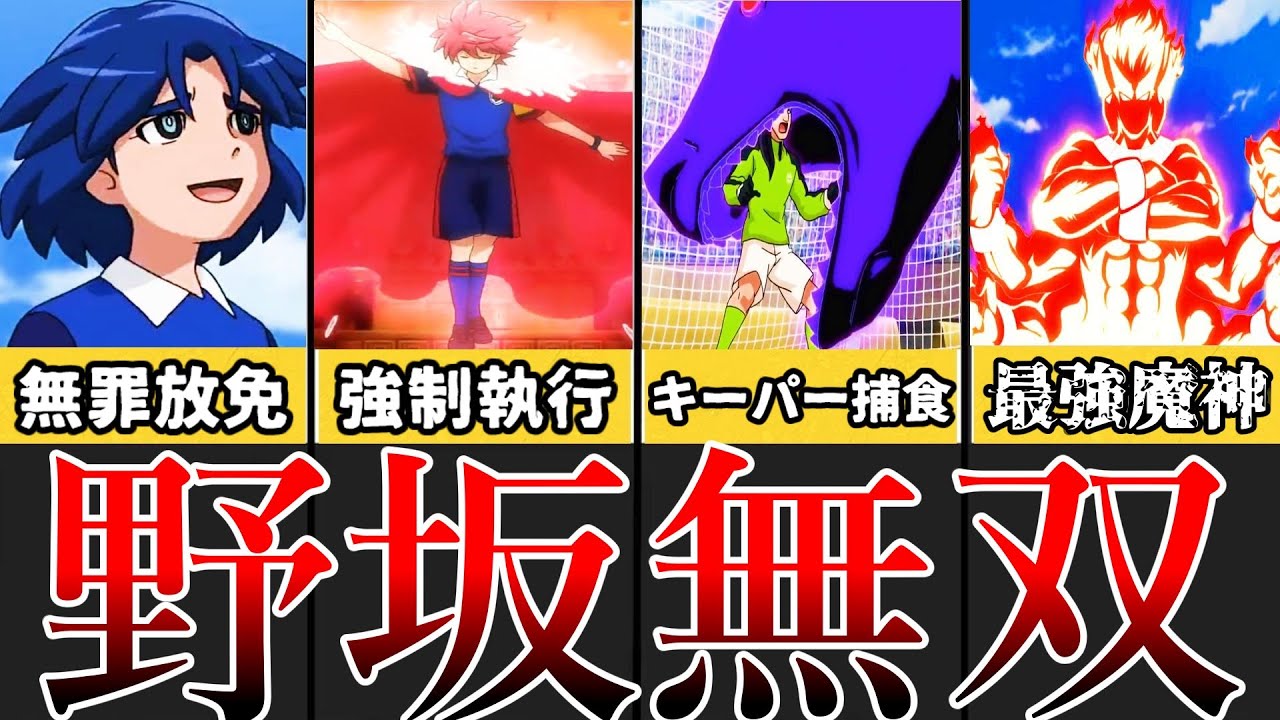 一星と野坂の無双が始まる…オリオンに登場した必殺技&反則&タクティクス【イナズマイレブン】【ゆっくり解説】