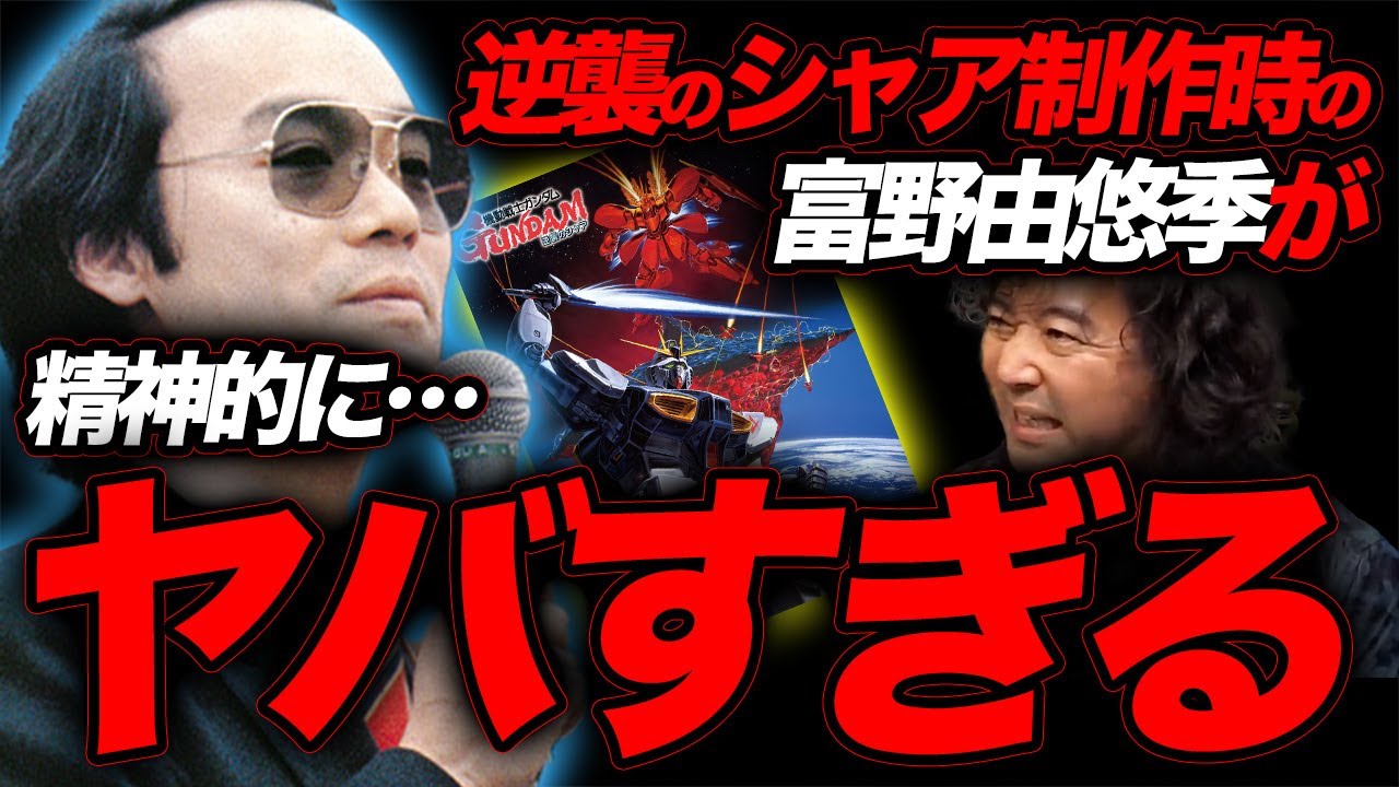 【逆襲のシャア②】制作時の富野由悠季監督が精神的にヤバすぎる…【山田玲司/切り抜き】