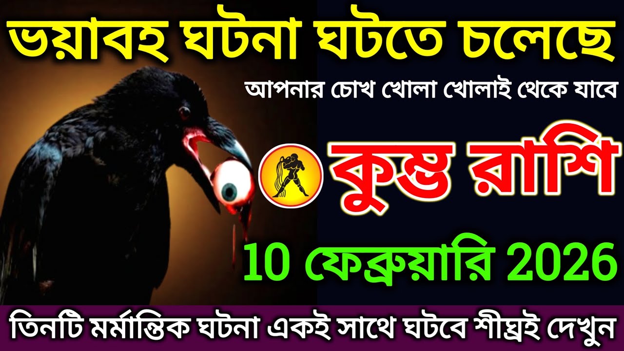 কুম্ভ রাশি: 10 ফেব্রুয়ারি 2026 ভয়াবহ ঘটনা ঘটতে চলেছে! তিনটি মর্মান্তিক ঘটনা এক সাথে ঘটবে |#kumbh 