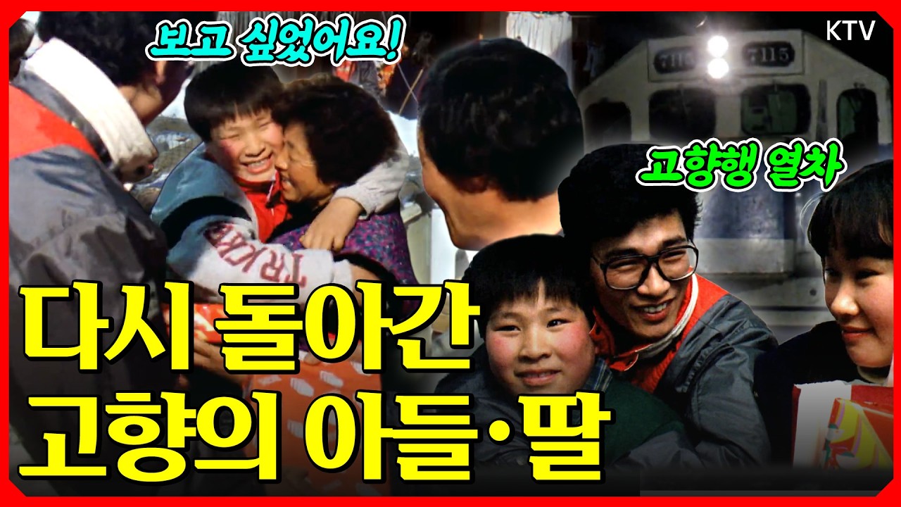 “열차 한 칸에 고향을 싣고” 그 시절 청춘들의 설 귀향길｜그땐 그랬지: 설날 귀향 (1990년)