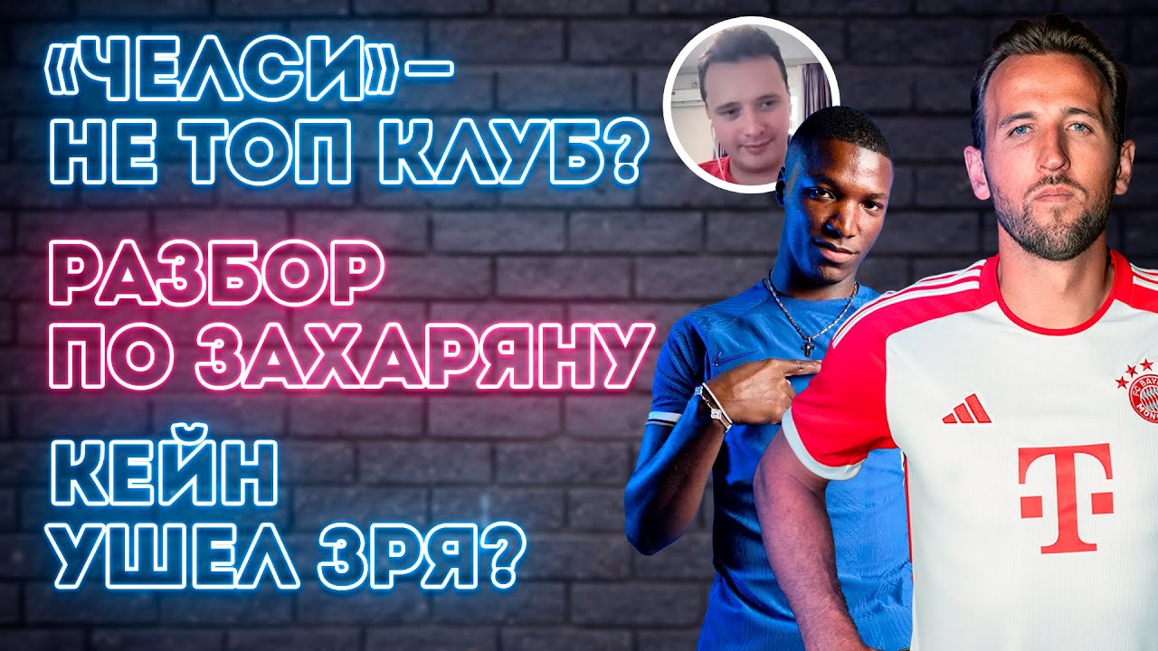 Челси – не топ-клуб? / Васюхин – про Мбаппе, Захаряна, Кейна и Канселу | Дай Глубину
