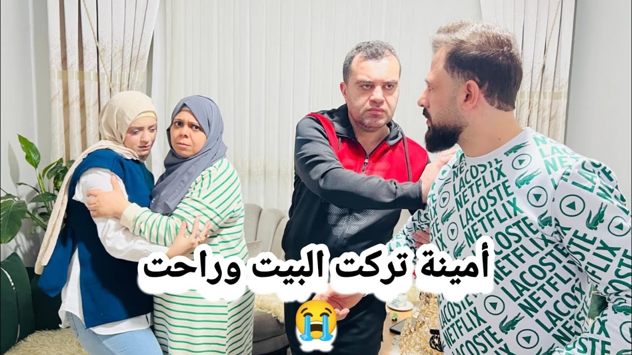 أمينة زعلت و تركت البيت وراحت 😭 لبيت عائلة فؤاد نجار 😔💔
