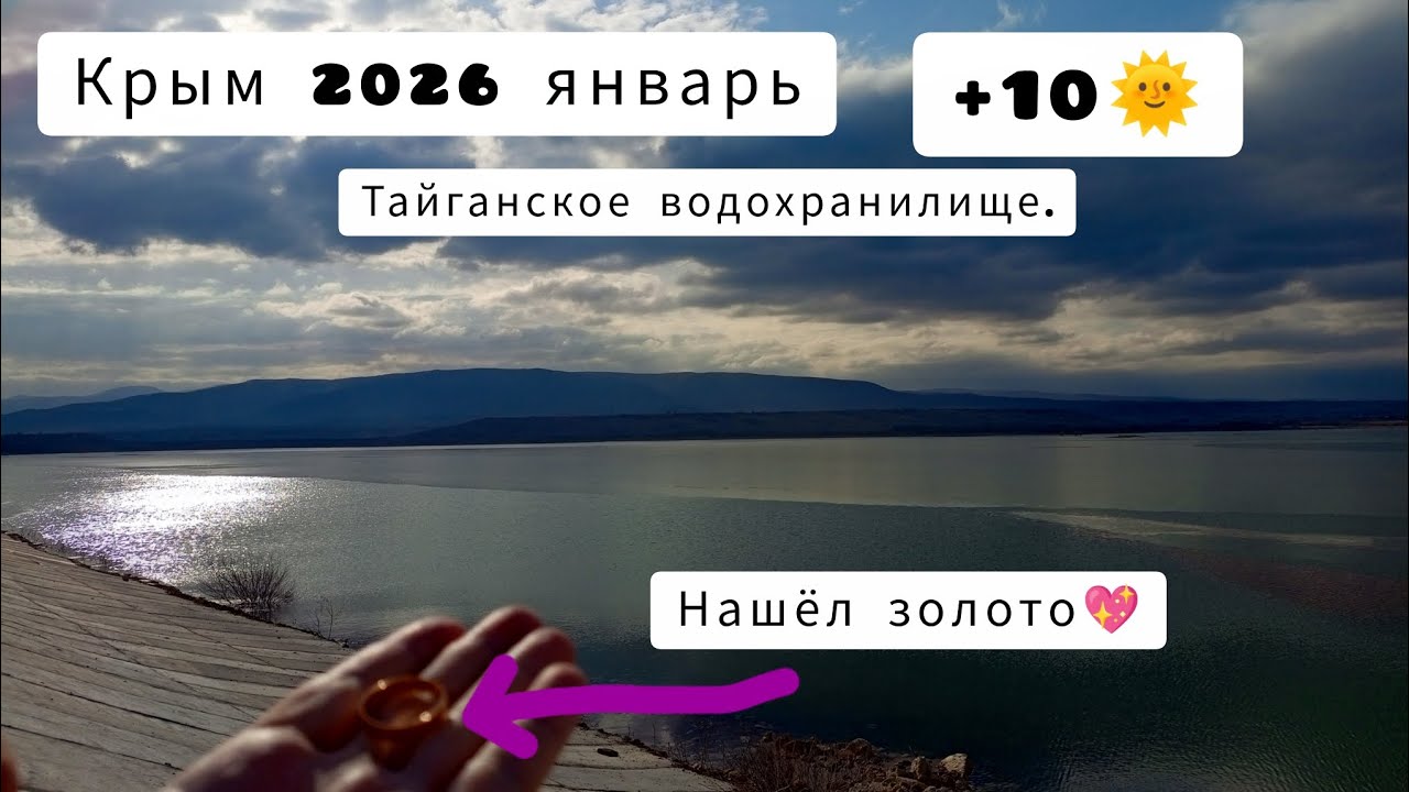 КРЫМ 2026 ЯНВАРЬ Инасио нашёл обручальное кольцо #Крым2026