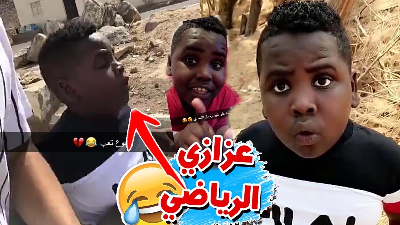 عزازي مسوي رياضي مع سعودي قوي شوفو وش صار