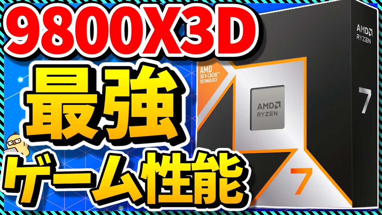 【自作PC】人気No1の史上最強ゲーミングCPU！とりあえずオススメ出来る圧倒的ゲーム性能を誇る「Ryzen 7 9800X3D」を語る（CPU紹介＆解説）