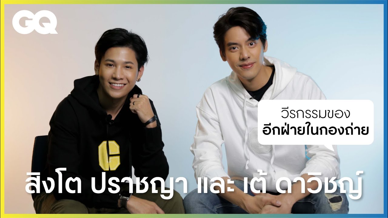 เมื่อสิงโต-ปราชญา และ เต้-ดาวิชญ์ จาก 