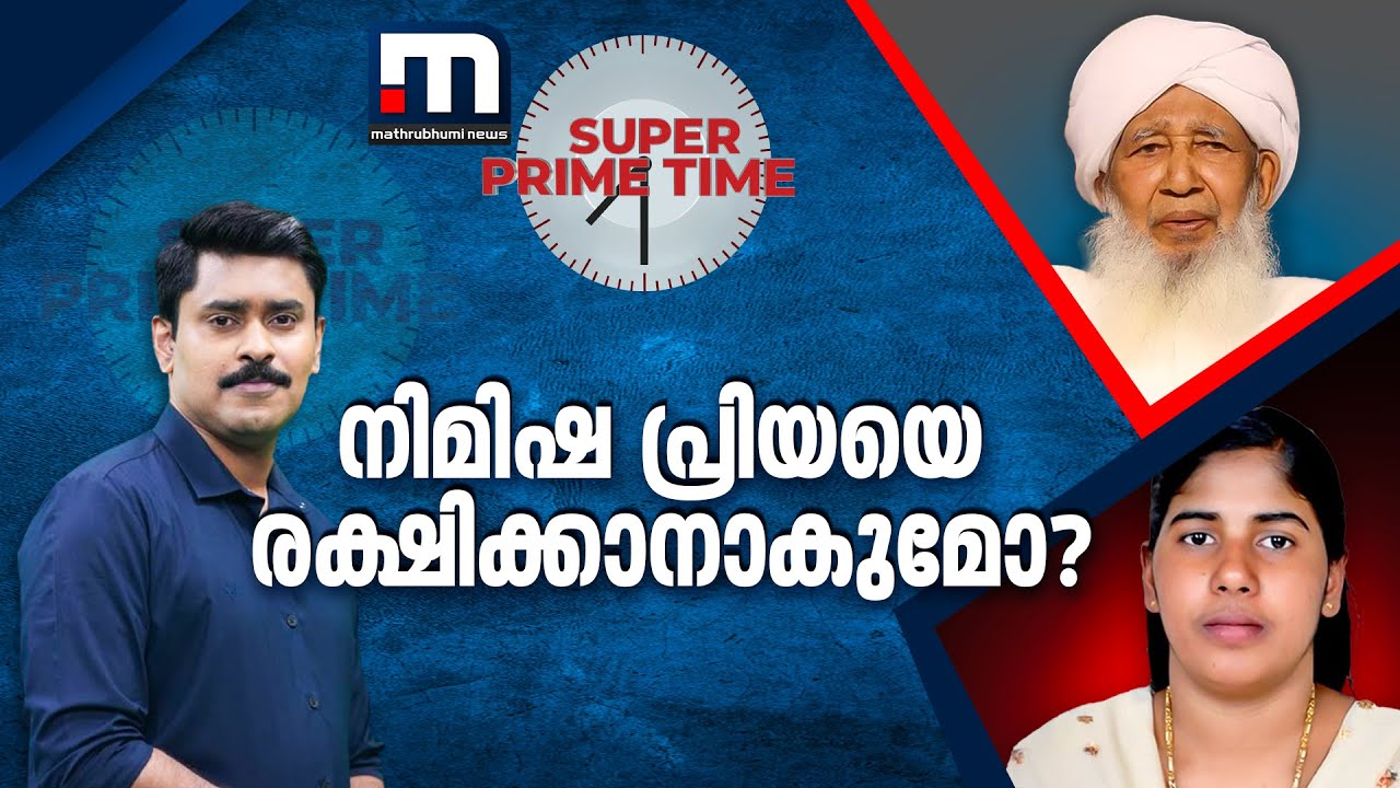 നിമിഷ പ്രിയയെ രക്ഷിക്കാനാകുമോ? | Nimisha Priya Death Sentence Case | Yemen | Super Prime Time