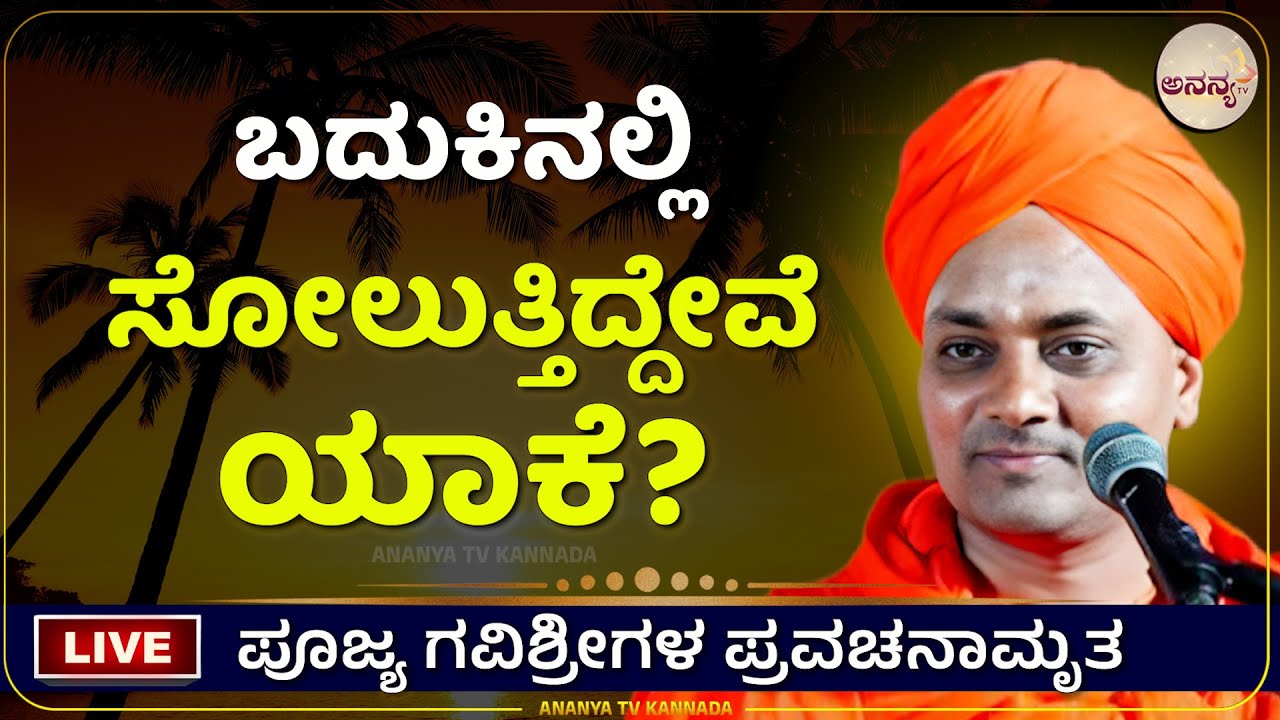 🔴LIVE | Gavisiddeshwara swamiji pravachana | Ananya tv💗