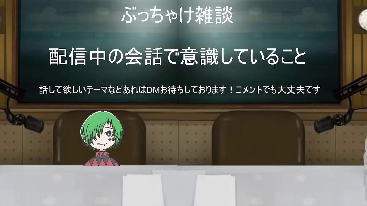 お待たせしました。ぶっちゃけ雑談！配信者のトーク力、
配信中の会話で意識していること