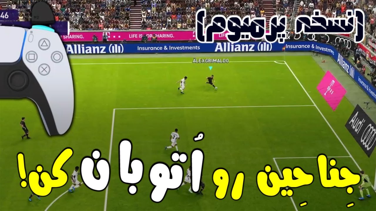 آموزش نفوذ از جناحین مثل یک پس باز حرفه ای | *نسخه پرمیوم | PES 2021