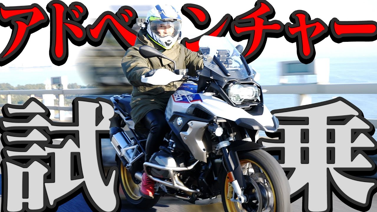 【乗るのたの士試乗！！】気になるアドベンチャーバイクに乗ってみた