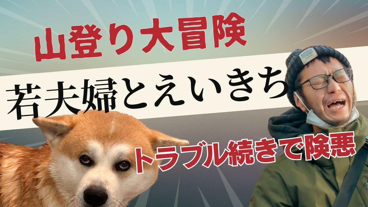 【トラブル続き‼️】秋田犬と山登り大冒険してみたら大変すぎた