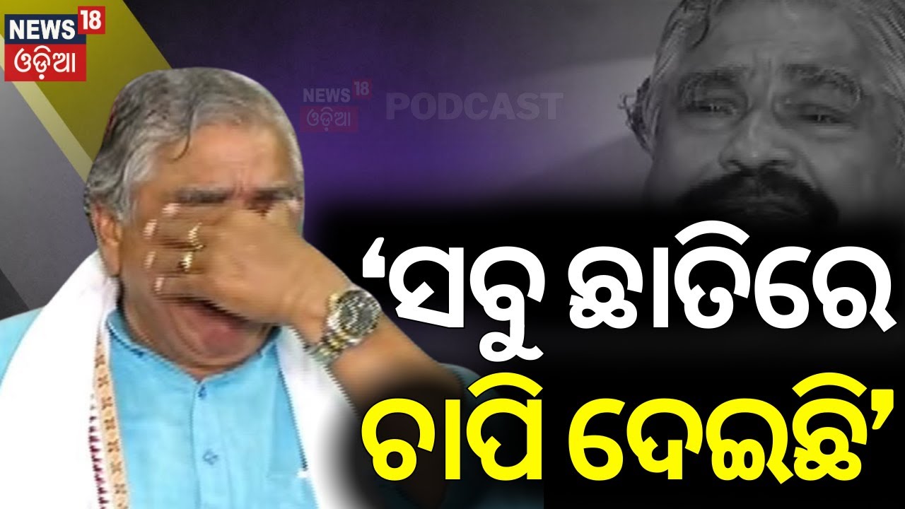 ସୁରଙ୍କ ଆଖି ଛଳ ଛଳ | Podcast With Suresh Routray | OdiaNews | OdishaPolitics | News18Odia