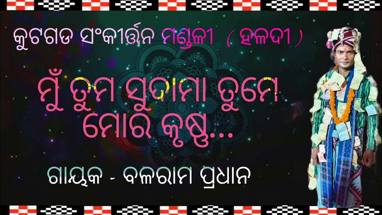 Kutgarhpada Sankirtan Mandali ( Haldi) ମୁଁ ତୁମ ସୁଦାମା ତୁମେ ମୋର କୃଷ୍ଣ...( ଗାୟକ - ବଳରାମ ପ୍ରଧାନ )....
