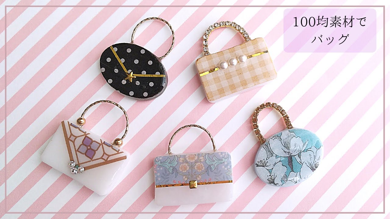 【UVレジン/Resin】100均素材を貼るだけ！簡単！レジンdeバッグ