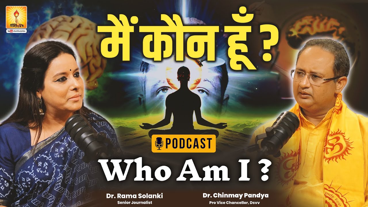 WHO AM I ? | मैं कौन हूँ? | DR. CHINMAY PANDYA | AWGP PODCAST
