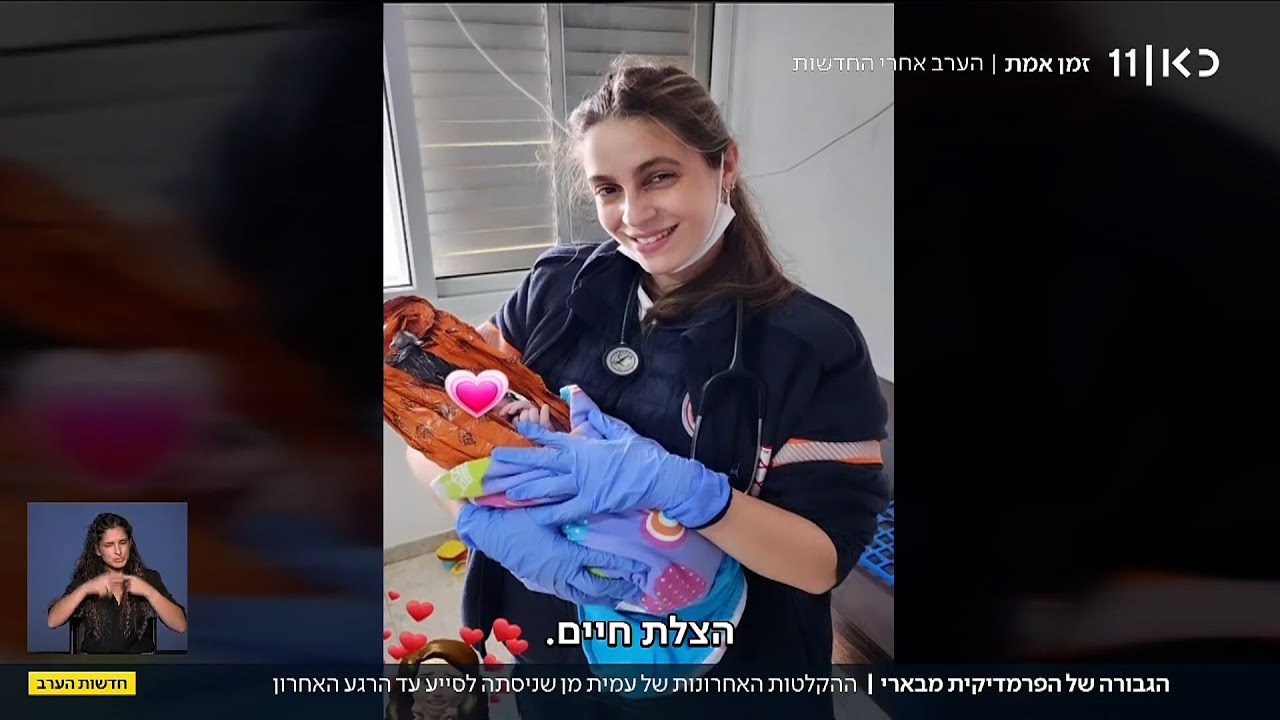 הגבורה של עמית מן פראמדיקית מדא מבארי - ההקלטות האחרונות של עמית מן שניסתה לסייע עד הרגע האחרון