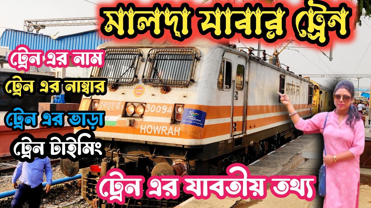 Malda train|Howrah to malda train time table|Malda train video|Sealdah to malda train time