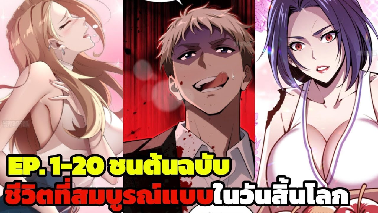มังงะรวมตอน ชีวิตที่สมบูรณ์แบบในวันสิ้นโลก ตอนที่ 1-10 #นักเคลื่อนไหวเพื่อความปลอดภัยของบริษัท