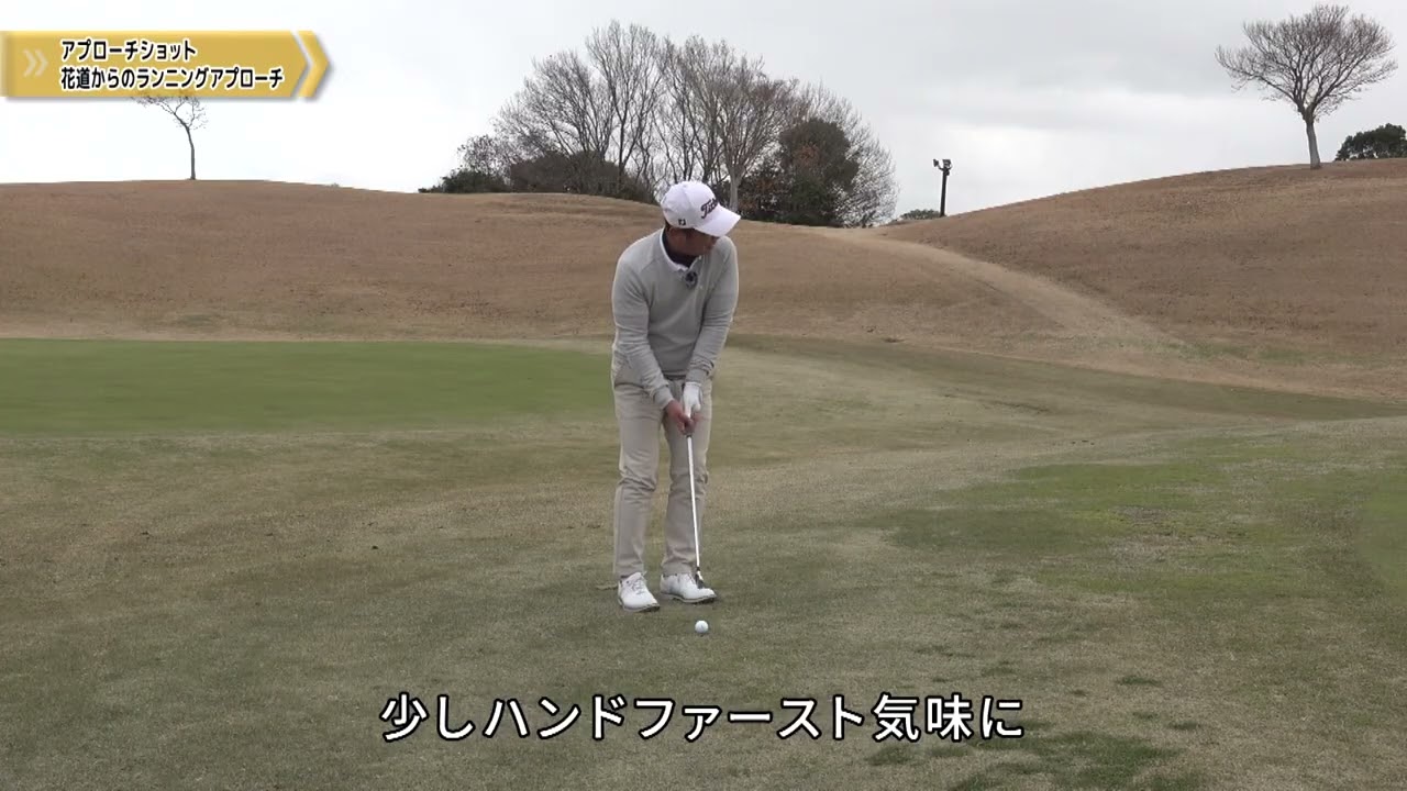 伊澤利光ゴルフ 花道からのランニングアプローチ  ゴルフレッスン第21回