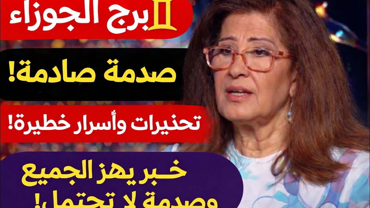 برج الجوزاء 🎀 اليوم حياه جديده تسديد ديون نجاه واستلام هديه ومفاجاه حلوه احذر كثره قلبك الشريك 